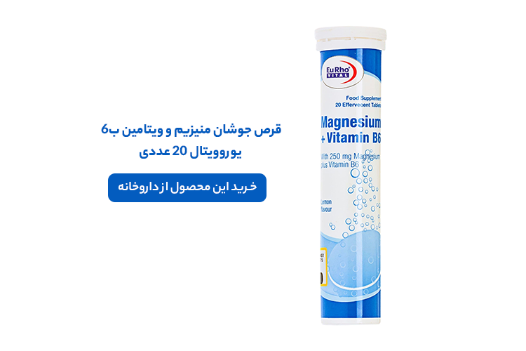 قرص جوشان منیزیم ب6 یوروویتال